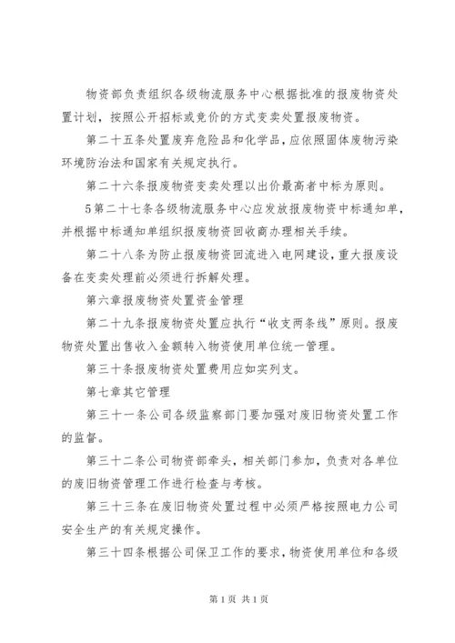 XX省电力公司废旧物资处置管理办法(征求意见稿)090622.docx