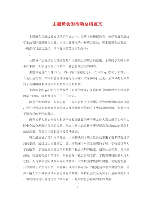 精编之主题班会的活动总结范文.docx
