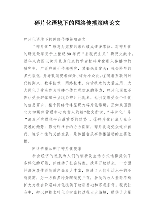 碎片化语境下的网络传播策略论文.docx