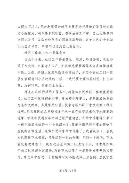 培训心得：社区工作者工作心得体会 (2).docx