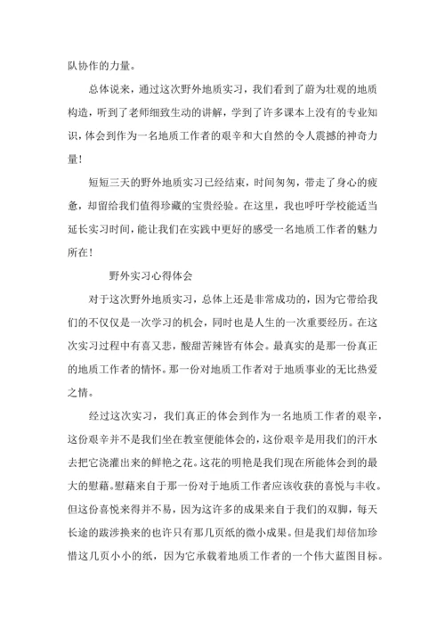 野外实习心得体会 (2).docx