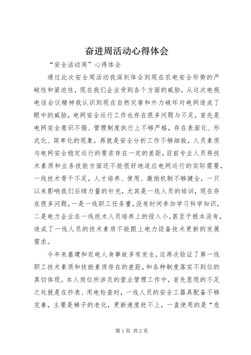 奋进周活动心得体会 (4).docx