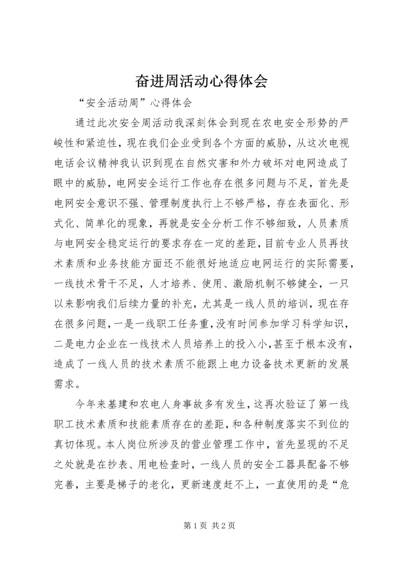 奋进周活动心得体会 (4).docx