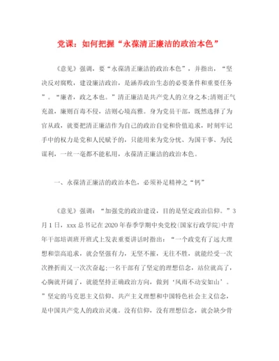 精编之党课如何把握永葆清正廉洁的政治本色.docx