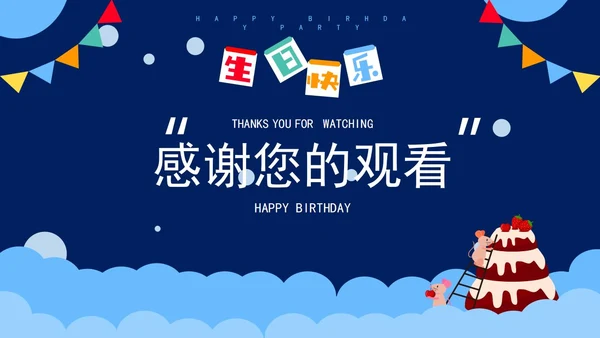 蓝色可爱卡通风生日祝福PPT模板