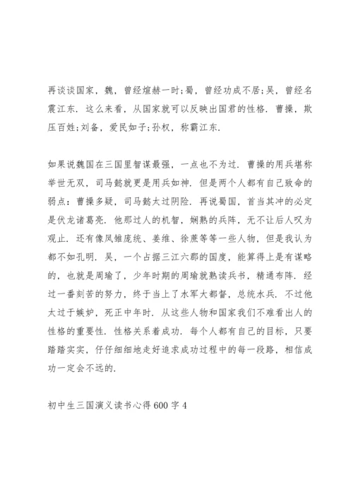 初中生三国演义读书心得600字5篇.docx