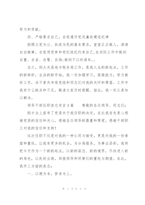 领导干部任职表态发言3篇.docx