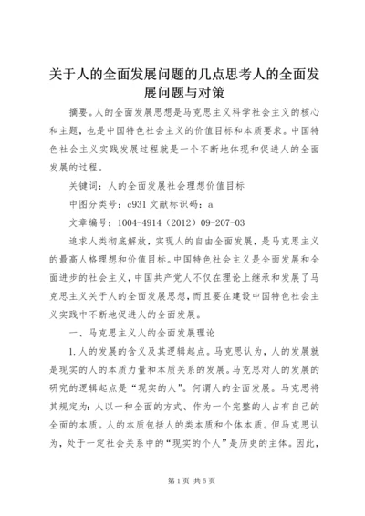 关于人的全面发展问题的几点思考人的全面发展问题与对策.docx