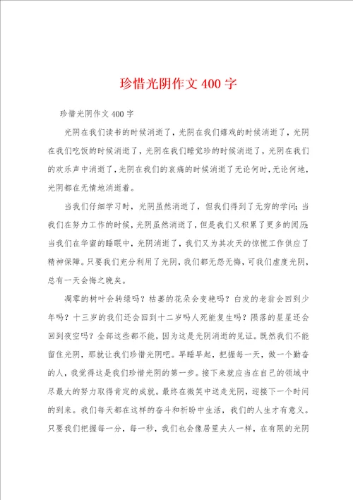 珍惜光阴作文400字