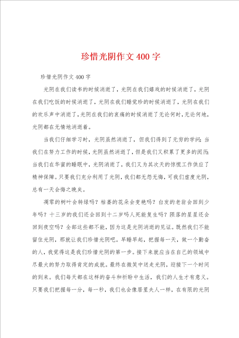 珍惜光阴作文400字