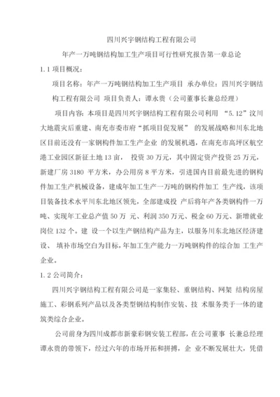 钢结构加工生产建设可行性研究报告.docx