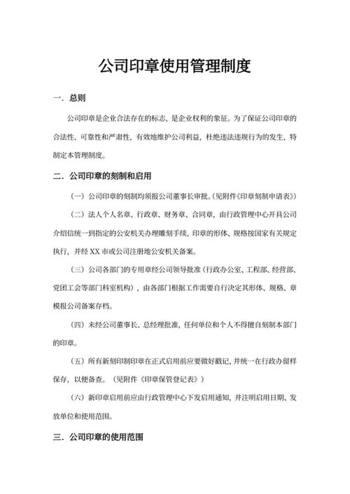 公司印章使用管理制度