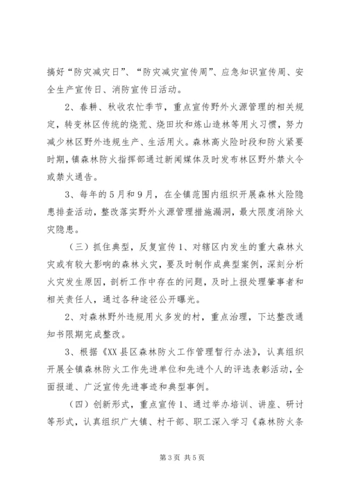 镇XX年森林防火宣传教育实施方案_1.docx