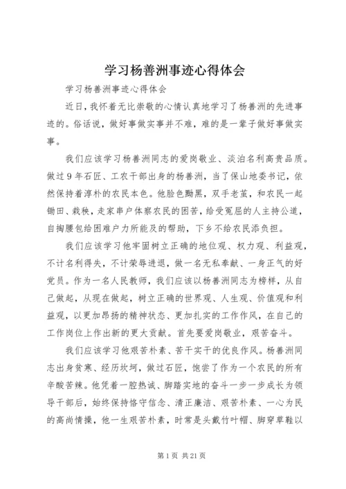 学习杨善洲事迹心得体会 (2).docx