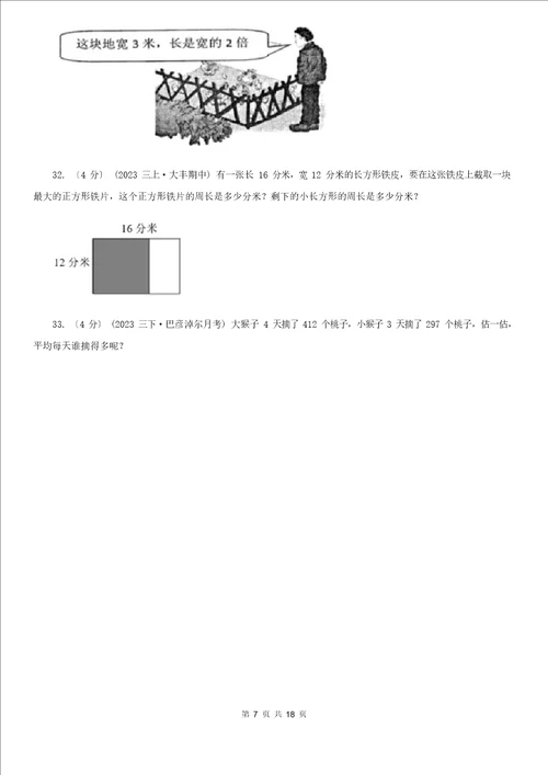 北师大版2023年版三年级下学期数学期末试卷A卷