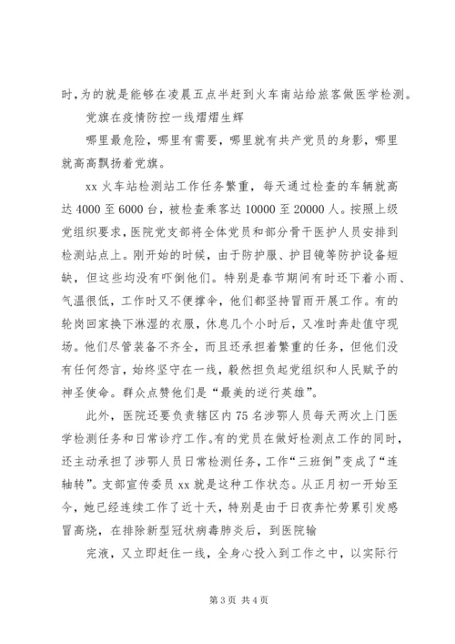 新型冠状病毒肺炎疫情防控区人民医院党组织事迹材料.docx