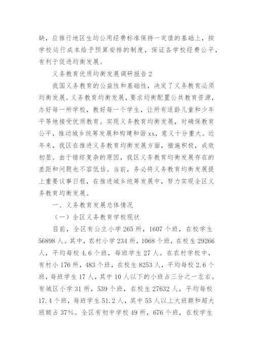 义务教育优质均衡发展调研报告.docx