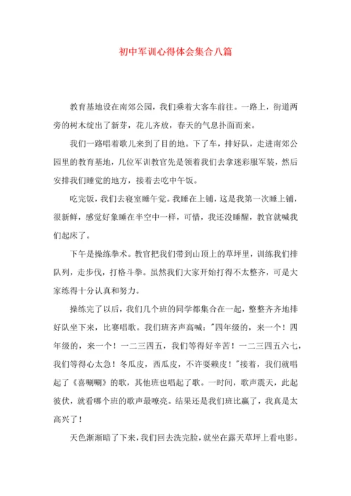 初中军训心得体会集合八篇（一）.docx