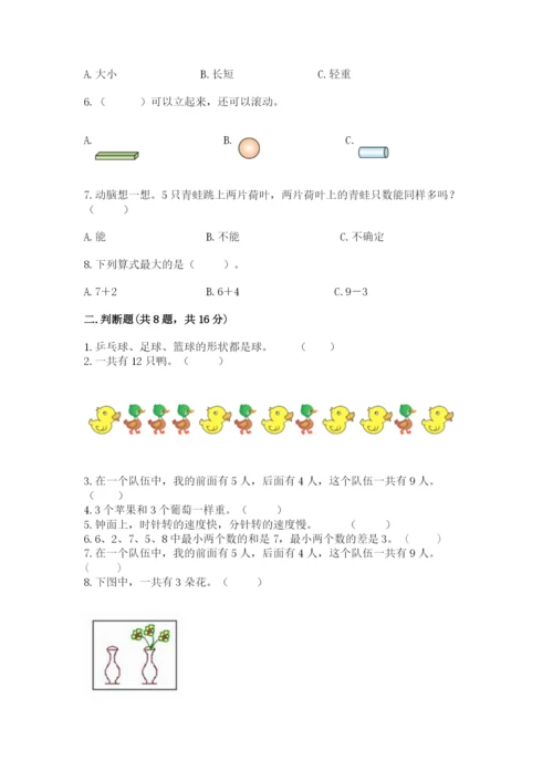 一年级上册数学期末测试卷附完整答案【各地真题】.docx