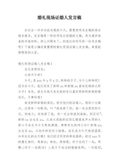 婚礼现场证婚人发言稿.docx