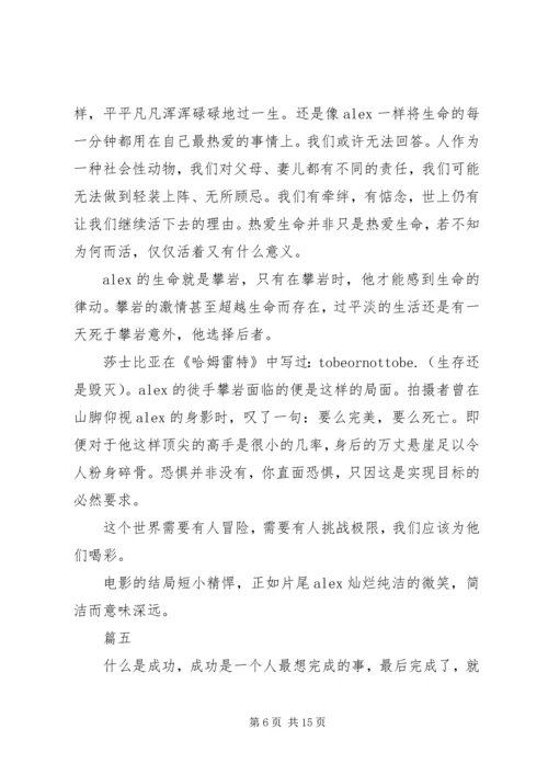 徒手攀岩观后感精选11篇.docx