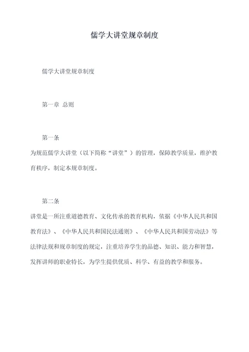儒学大讲堂规章制度