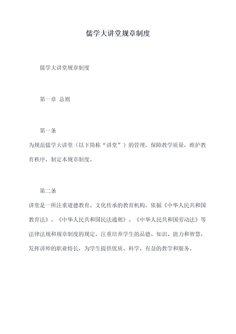 儒学大讲堂规章制度