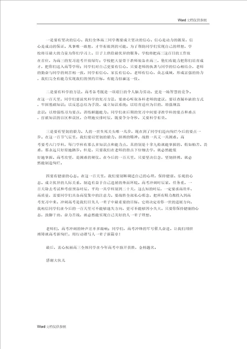 20xx高三百日冲刺誓师大会校长发言稿