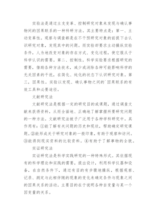 本科论文开题报告的研究方法.docx