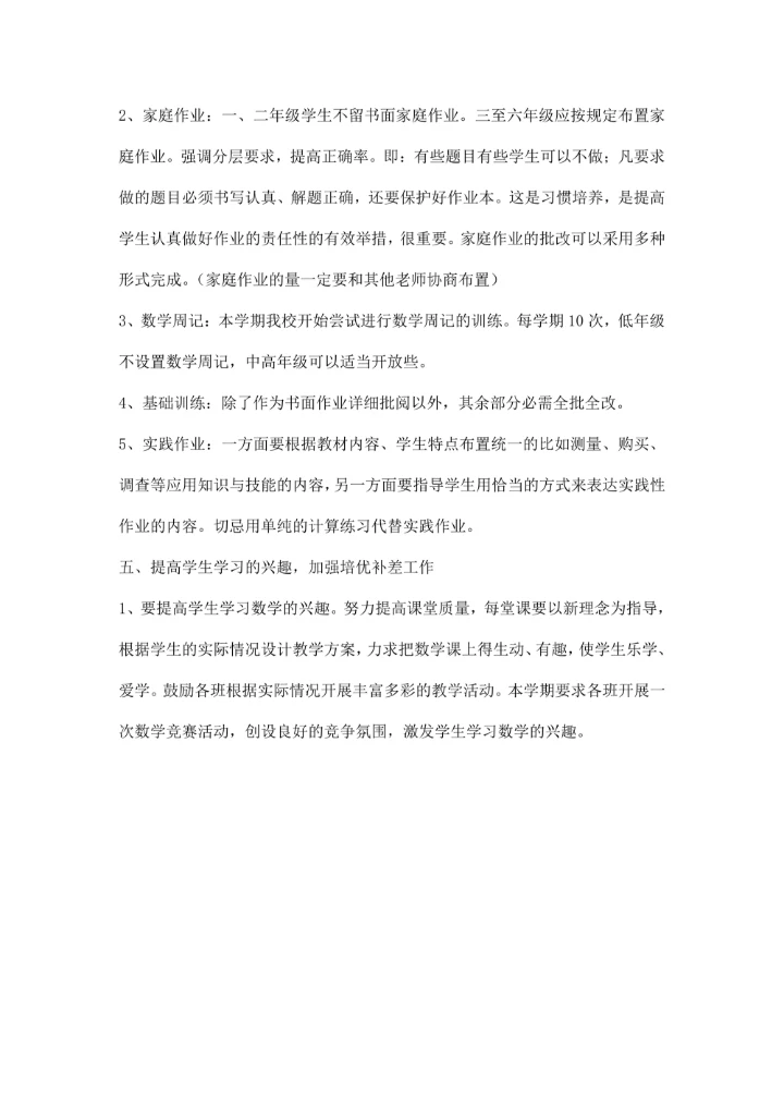 小学第一学期数学教研组学习计划