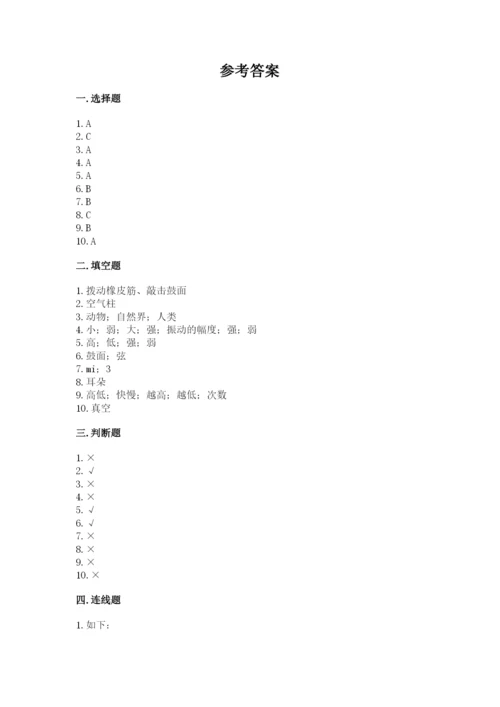 教科版科学四年级上册第一单元声音测试卷附参考答案（突破训练）.docx