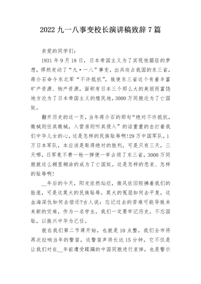 2022九一八事变校长演讲稿致辞7篇.docx