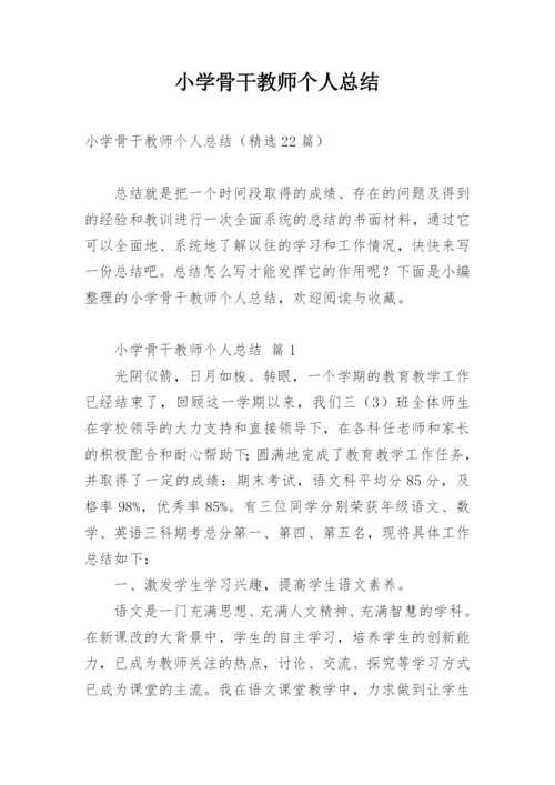 小学骨干教师个人总结_1.docx