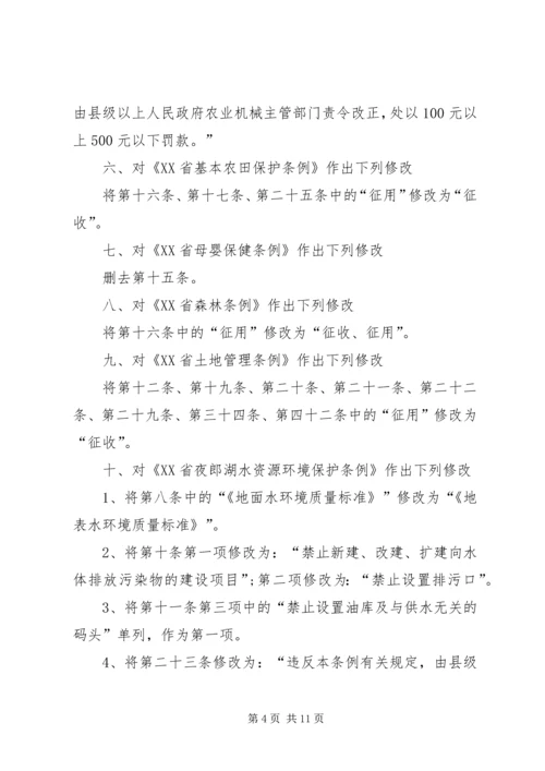 修改《XX市关于集会游行示威的规定》等五部地方性法规的决定 (2).docx