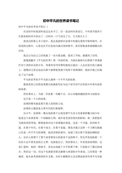 初中平凡的世界读书笔记.docx