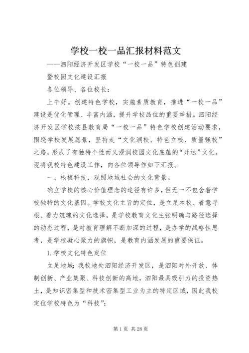 学校一校一品汇报材料范文.docx