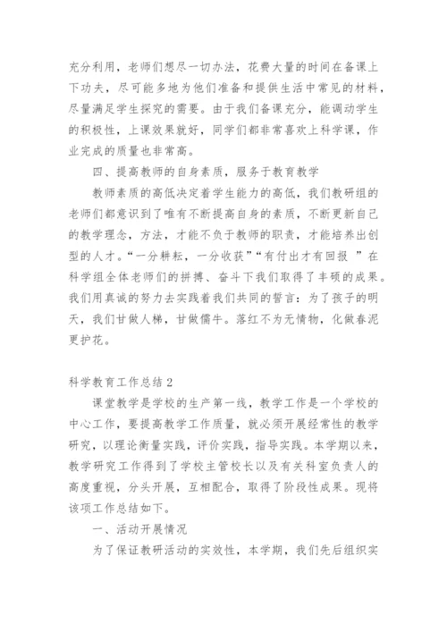 科学教育工作总结.docx