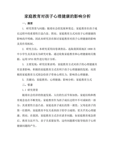 家庭教育对孩子心理健康的影响分析
