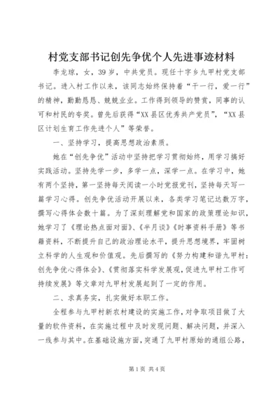 村党支部书记创先争优个人先进事迹材料.docx