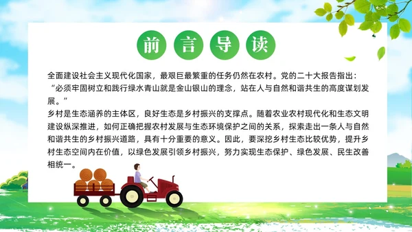 绿色简约站在人与自然和谐共生的高度谋划农村发展党课课件PPT党建