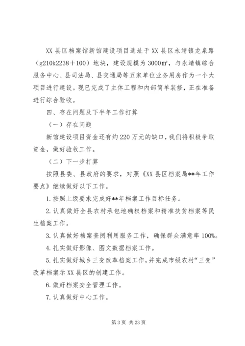 档案局上半年工作总结及下半年工作计划（五篇）.docx