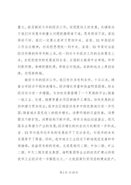 市长关于经济工作的会议致辞范文.docx