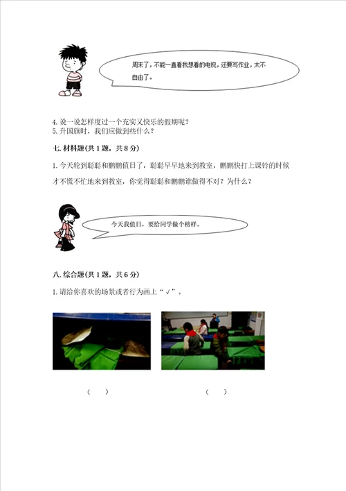 二年级上册道德与法治期中测试卷附完整答案精选题