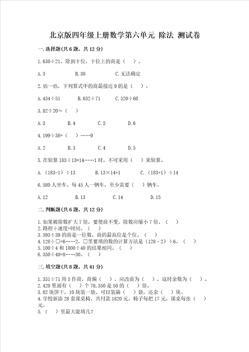 北京版四年级上册数学第六单元 除法 测试卷完整版