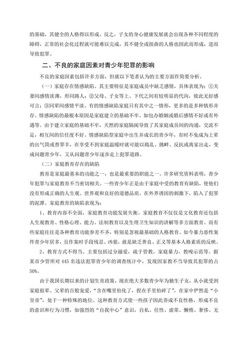 浅谈家庭因素与青少年犯罪及其预防