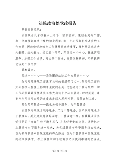 法院政治处党政报告.docx