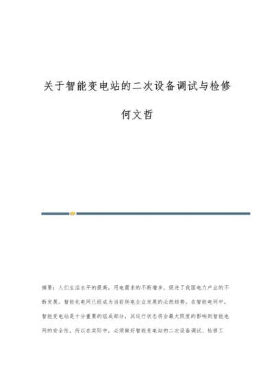 关于智能变电站的二次设备调试与检修何文哲.docx