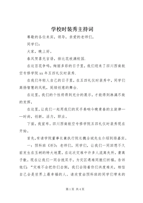 学校时装秀主持词.docx