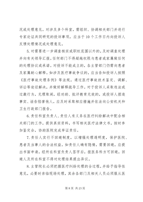 7医疗投诉管理制度.docx