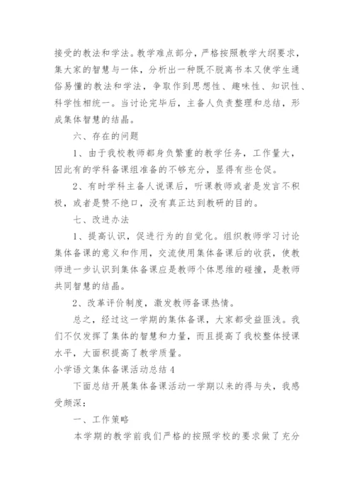 小学语文集体备课活动总结.docx